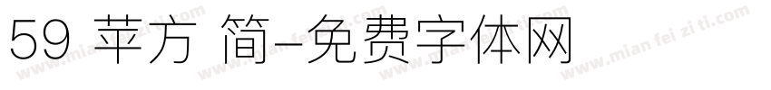 59 苹方 简字体转换